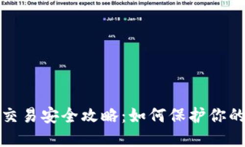 数字钱包交易安全攻略：如何保护你的数字资产