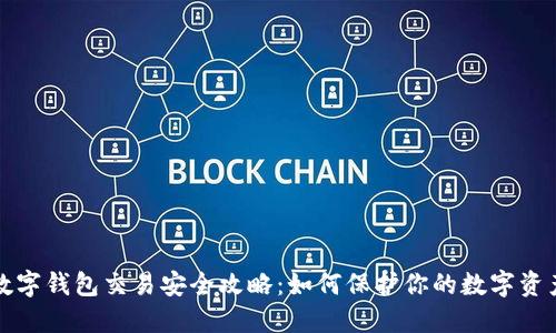 数字钱包交易安全攻略：如何保护你的数字资产