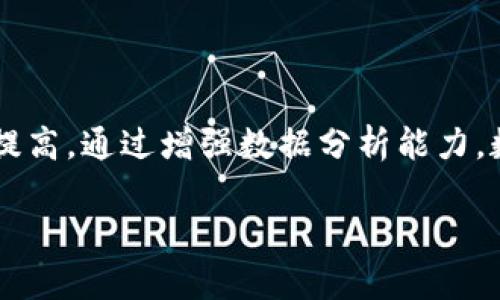 数字钱包检测的全面指南：确保您的电子货币安全

数字钱包, 电子货币, 钱包安全, 数据保护/guanjianci

在现代社会中，数字钱包逐渐成为许多人日常生活中不可或缺的一部分。这种电子支付工具不仅便捷，而且为用户提供了更多的支付选择。然而，随着技术的进步和数字金融的发展，数字钱包遭受威胁的风险也不断增加。因此，进行数字钱包检测变得尤为重要，确保用户的资金安全、数据保护和个人信息不被泄露。

本篇文章将详细探讨数字钱包检测的重要性、方法及相关问题，帮助读者更好地了解如何保护自己的数字资产，更高效地利用数字钱包的便利。

数字钱包的概念与发展

数字钱包，顾名思义，便是一个存储电子货币与金融信息的工具。这种工具可以是手机应用、网页服务或者物理设备。早在20世纪80年代，数字钱包的概念就已经出现，但由于技术和网络环境的限制，发展相对缓慢。随着互联网技术的迅猛发展以及移动支付的兴起，数字钱包在21世纪初逐渐兴起，成为全球支付系统的重要组成部分。

数字钱包检测的重要性

数字钱包安全漏洞的潜在影响是巨大的，因为一旦用户的信息和资金被盗，后果不堪设想。因此，确保数字钱包的安全性至关重要。以下是数字钱包检测重要性的几个方面：

1. **保护用户资金**：数字钱包往往存储着大量的私人资金和交易信息。一旦出现安全问题，用户的财富将面临巨大风险。

2. **避免个人信息泄露**：数字钱包涉及用户的个人信息和支付信息，如信用卡号、身份信息等。保护这些数据不被泄露至关重要。

3. **防止欺诈和网络攻击**：随着黑客技术的不断进步，网络攻击的风险不断增加。定期检测数字钱包可以帮助识别潜在的安全威胁。

4. **合规性与法律责任**：许多国家和地区对数字支付有明确的法律要求。确保数字钱包遵循这些法规，可以避免法律责任及潜在的罚款。

如何检测数字钱包的安全性

为了确保数字钱包的安全性，用户可以采取以下方法进行检测：

1. **定期更新钱包软件**：钱包软件的开发者通常会发布安全更新，及时更新可以修复已知的漏洞。

2. **使用强密码和双重验证**：设置强密码并启用双重验证机制，可以增加额外的安全层级，减少被黑客攻击的风险。

3. **检查钱包的安全协议**：许多钱包会使用不同的安全协议来保护用户信息。确保你的钱包采用了SSL、加密存储等安全协议。

4. **监控交易记录**：定期检查交易记录，确保所有的交易都是由你发起的。如果发现异常活动，应立即采取措施。

5. **第三方安全软件检测**：借助一些安全软件或服务，可以对数字钱包进行安全性检测，发现潜在的风险。

常见的数字钱包检测问题

在了解数字钱包检测的过程中，用户可能会遇到一些常见问题。以下是我们为您总结的四个相关问题，以及详细的解答：

1. 如何选择安全的数字钱包？

选择一款安全的数字钱包是确保资金安全的重要步骤。首先，用户应当选择知名度高并且具有良好用户评价的钱包。其次，检查钱包的安全功能，包括双重验证、加密保护等，是非常重要的一步。此外，还要关注钱包提供方的背景，建议选择那些受到监管并且有透明审计记录的服务提供商。最后，使用前一定要查看其用户协议及隐私政策，确保其对用户信息的保护措施符合自己的预期。

2. 如何应对数字钱包被盗的情况？

如果发生数字钱包被盗的情况，用户应采取迅速的行动来减轻损失。第一步是立即更改所有相关账户的密码，尤其是电子邮件和社交媒体账户，防止黑客获取更多信息。其次，联系钱包服务提供商，报告被盗事件，寻求他们的协助。许多服务提供商拥有应急处理流程，可以帮助用户恢复账户或冻结账户。同时，用户也应监控银行账户和信用卡交易，以防止其他盗用行为。如果发现盗用情况，及时与银行或金融机构联系，采取必要的措施。

3. 数字钱包与传统钱包的区别有哪些？

数字钱包与传统钱包相比，最大的区别在于存储和使用方式。传统钱包是物理存在的，可以存放现金、银行卡和其他重要文件，而数字钱包则是虚拟的，可以通过手机或电脑访问，存储各种电子货币和支付信息。此外，数字钱包提供了更便捷的支付选择，用户只需通过手机扫码或输入密码即可完成交易，而传统钱包则需要手动支付现金或刷卡。安全方面，数字钱包通过加密技术和安全协议保护用户信息，而传统钱包则主要依赖于物理保护，容易遭受盗窃风险。最后，从使用场景上来看，数字钱包在网络购物和国际支付中更具优势，而传统钱包在日常生活中的现金交易则占据主流。

4. 数字钱包的未来发展趋势如何？

随着科技的不断进步，数字钱包的未来发展值得期待。首先，越来越多的金融服务公司和初创企业将进入数字支付领域，推动数字钱包市场的竞争。这将促使现有服务提供商不断其功能，以满足用户需求。此外，人工智能和区块链技术的应用也将推动数字钱包的安全性和效率提高。通过增强数据分析能力，数字钱包能够提供更个性化的服务，提升用户体验。最后，随着监管法规的完善，用户在使用数字钱包时将更加有保障，未来的数字钱包将更加安全、便捷。

总之，数字钱包的安全性至关重要，通过有效的检测和防护措施，用户可以大大降低风险，享受数字支付带来的便利。在数字货币日益流行的今天，及时了解和采取相关措施是每个数字钱包用户的责任。