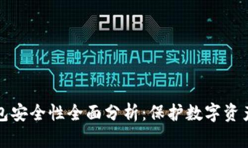 个人加密钱包安全性全面分析：保护数字资产的最佳实践