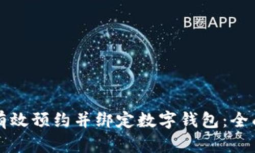 如何有效预约并绑定数字钱包：全面指南