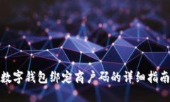 数字钱包绑定商户码的详细指南