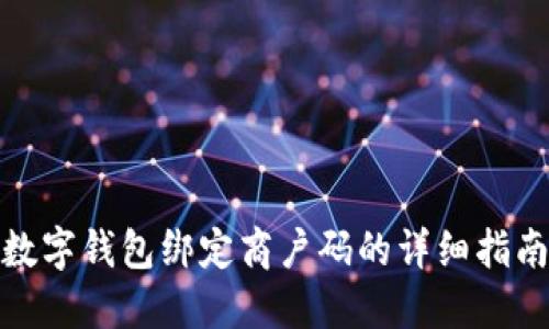 数字钱包绑定商户码的详细指南
