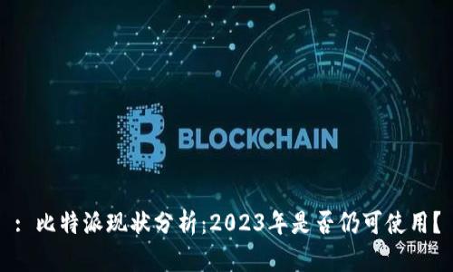 : 比特派现状分析：2023年是否仍可使用？