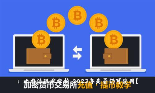 : 比特派现状分析：2023年是否仍可使用？