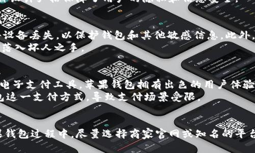   苹果钱包加密码的安全性分析与使用指南 / 
 guanjianci 苹果钱包, 安全性, 加密码, 电子支付 /guanjianci 

苹果钱包（Apple Pay）作为一种便捷的电子支付方式，为用户提供了安全、快速的线下和线上支付体验。然而，因为涉及到用户的财务信息，安全性成为了许多人关注的焦点。本文将深入探讨苹果钱包是否可以加密码，以及如何确保其使用的安全性。

苹果钱包的基本功能与安全机制
苹果钱包是苹果公司推出的一款数字钱包应用，允许用户将信用卡、借记卡、交通卡、机票等信息存储在其设备中。用户只需轻轻一触，即可完成支付。为了保障用户的账户安全，苹果钱包采取了多项安全措施：
ul
    li安全元素（Secure Enclave）：所有的支付信息都存储在设备的安全元素中，而非云端，这使得黑客即便获取了设备，也难以窃取敏感信息。/li
    li动态安全码（Dynamic Security Code）：每次交易使用的都是临时的，动态的安全码，即便码被截获，也无法用于后续交易。/li
    li面部识别和指纹识别：用户在使用苹果钱包进行支付时，可以使用Face ID或Touch ID来验证身份，增加了安全层级。/li
/ul

苹果钱包是否可以加密码？
苹果钱包本身不支持直接设置一个独立的密码来保护钱包。但用户可以通过以下方式增强账户的安全性：
ul
    li启用设备密码：苹果设备允许设置一个解锁密码，确保未经授权的用户无法访问设备及其中的应用，包括苹果钱包。/li
    li使用Face ID或Touch ID：通过生物识别技术，用户可以在每次支付时进行身份验证，防止他人未经授权的使用。/li
    li定期更新密码：建议用户对其Apple ID定期更换密码，并启用双重认证，增加安全性。/li
/ul

使用苹果钱包的安全注意事项
尽管苹果钱包的设计旨在保护用户的财务信息，但用户也应遵循一些基本的安全原则：
ol
    li保持设备系统更新：确保设备运行最新版本的iOS，以修复已知的安全漏洞。/li
    li避免公共Wi-Fi支付：在公共场所使用公共Wi-Fi网络进行金融交易时，务必小心，因为这种环境易受到黑客攻击。/li
    li定期检查交易记录：用户应经常核对自己的账户交易记录，以便发现异常情况并及时处理。/li
    li启用丢失模式：如果设备遗失，应迅速联系苹果，使用“查找我的iPhone”功能远程锁定设备，保护信息不被泄露。/li
/ol

苹果钱包的安全性与信用卡的比较
苹果钱包的安全性到底比传统信用卡高吗？其主要是通过技术手段有效增强了安全性：
ul
    li在传统信用卡交易中，商家有可能存储用户的卡信息，而在苹果钱包交易中，商家并不会接收到实际的卡号，而是用动态的“设备账号”来代替。/li
    li此外，苹果钱包使用了很多加密技术，即使数据被截获，也很难破解。/li
/ul
总体来说，苹果钱包在安全性方面可能比传统的信用卡支付方式更胜一筹。

MFA（多因素认证）的重要性
多因素认证（MFA）是为了进一步保护用户信息的重要措施。苹果在其生态系统中鼓励用户启用MFA，以增加安全性：
ul
    liMFA通过结合两种或更多的身份验证手段，例如设备密码和指纹识别，男性有效提高账户安全性。/li
    li即使攻击者获取了用户的密码，没有第二个身份验证，仍然无法访问账户。/li
/ul

如何应对安全风险？
如果不幸发生安全风险，用户应采取如下措施：
ul
    li立即修改Apple ID密码，启用双重认证功能，确保账户安全。/li
    li如果怀疑设备遭遇攻击，应尽快恢复出厂设置，并重装必要的应用程序，重新设置Apple ID。/li
    li定期检查账户及相关支付工具的贷款和交易记录，发现异常及时反馈。/li
/ul

总结
虽然苹果钱包本身不支持直接设置密码，但通过合理利用现有的安全机制和加强个人防范措施，用户仍然可以在使用苹果钱包时，实现较高的安全保障。了解电子支付的安全知识，是用户享受便捷服务的重要组成部分。因此，用户在享用苹果钱包所带来的便利时，务必要保持警惕，确保个人信息以及财务的安全。

可能相关问题
1. 苹果钱包如何处理用户的信用卡信息以保障安全？
2. 如果我的苹果设备丢失，我该如何保护我的苹果钱包？
3. 苹果钱包与其他电子支付工具相比有什么优势和劣势？
4. 如何安全地使用苹果钱包进行线上支付？

问题1：苹果钱包如何处理用户的信用卡信息以保障安全？
苹果钱包对于用户信用卡信息的处理，主要依托于安全元素（Secure Enclave）和动态安全码等现代安全技术。具体来说，临时性的动态安全码与实际的信用卡信息是分开的，从而使得用户的信用卡信息不会被商家直接获取。同时，通过技术手段将信息加密处理，这把用户的财务信息放在更安全的位置。
每次完成交易时，苹果钱包会生成一个新的代码，只在此交易中有效，确保即便有人试图窃取这段信息，也无法用于任何后续交易。这种设计严格保障了用户的隐私和信息安全。

问题2：如果我的苹果设备丢失，我该如何保护我的苹果钱包？
如果个人的苹果设备不幸遗失，用户可以通过“查找我的iPhone”功能锁定设备。可以在设备找回之前，启用“丢失模式”，并向苹果报告设备丢失，以保护钱包和其他敏感信息。此外，如果猜测个人信息已经被泄露，尽快变更Apple ID密码、停用相关银行卡也是必要的步骤。
用户还可以选择在丢失设备的情况下，进入iCloud账户，点击“所有设备”，选择丢失的设备并进行远程锁定或清除数据，确保信息不会落入坏人之手。

问题3：苹果钱包与其他电子支付工具相比有什么优势和劣势？
苹果钱包的优势在于其集成于苹果生态系统，用户既可以方便快捷地完成支付，又能享受到与设备及应用的高度互通性。相较于其他电子支付工具，苹果钱包拥有出色的用户体验，并且更注重隐私保护；
然而，劣势也明显。例如，仅限于支持苹果设备使用，对于非苹果用户友好度较低、无法使用此工具。此外，一些商家可能不支持苹果钱包这一支付方式，导致支付场景受限。

问题4：如何安全地使用苹果钱包进行线上支付？
线上支付时，确保使用安全的网络环境，例如自家Wi-Fi，并且降低在公共场所使用公共网络时进行线上支付的风险。此外，在使用苹果钱包过程中，尽量选择商家官网或知名的平台进行购买，可以有效避免不必要的安全隐患。若发现异常账号或交易情况，一定要及时联系相关服务商客服。