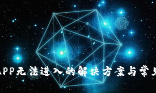 : 比特派APP无法进入的解决方案与常见问题解析