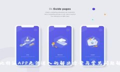 : 比特派APP无法进入的解决方案与常见问题解析