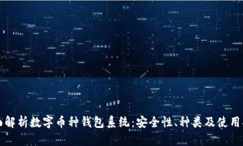全面解析数字币种钱包系统：安全性、种类及使用指南