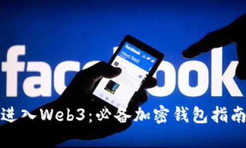 进入Web3：必备加密钱包指南