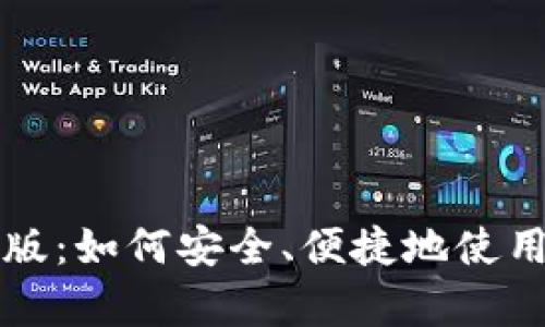 比特派安卓正版：如何安全、便捷地使用数字资产钱包