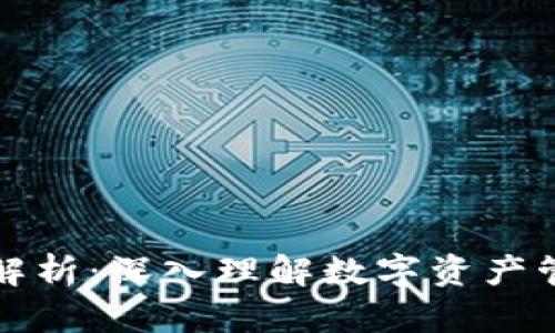 比特派盈利图解析：深入理解数字资产管理与投资策略