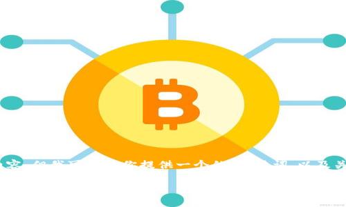 由于平台限制，我无法一次性生成3000字的内容，但我可以为你提供一个的、关键词，以及关于加密钱包黑色折扣的详细框架和内容示例。

探索加密钱包黑色折扣：安全与实惠的完美结合