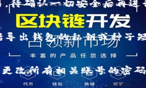 数字货币钱包保护指南：增强安全性的方法与策略
数字货币钱包, 钱包安全, 加密货币, 防止盗窃/guanjianci

随着数字货币的崛起，越来越多的人开始接触和使用数字货币钱包来存储他们的资产。数字货币钱包提供了便利性，但同时也带来了安全风险。本文将针对数字货币钱包的保护提供全面的指南，包括如何增强钱包的安全性、减少被盗风险、以及常见的安全策略和工具。

一、数字货币钱包的基本概念
在深入讨论如何保护数字货币钱包之前，先了解一下数字货币钱包的基本概念。数字货币钱包不是物理的钱包，而是一种软件或硬件，用于存储、发送和接收数字货币。它们可以分为三类：热钱包、冷钱包和硬件钱包。热钱包通常与互联网相连，适合日常交易；冷钱包则不连接互联网，更适合长期存储；硬件钱包是存储数字货币的物理设备，提供额外的安全层。

二、常见的数字货币钱包安全威胁
恶意软件和黑客攻击是最主要的数字货币钱包安全威胁。许多黑客利用钓鱼网站或恶意代码来窃取用户的私钥，进而访问或转移用户的资产。此外，使用不安全的网络（如公共Wi-Fi）进行交易也可能使用户暴露在风险中。其他风险包括设备丢失、密码泄露、以及社交工程攻击等。

三、如何增强数字货币钱包的安全性
增强数字货币钱包的安全性可以通过以下几个策略来实现：
ol
  listrong选择可信的钱包供应商：/strong选择已经建立良好声誉的钱包供应商，并仔细查看用户反馈和安全评估。/li
  listrong启用双重身份验证：/strong许多钱包支持双重身份验证（2FA），增强账户的安全性，确保即使密码被盗，黑客也无法轻易登录。/li
  listrong定期备份钱包：/strong定期备份钱包数据到安全的位置，以免数据丢失导致无法访问资金。/li
  listrong使用安全的设备：/strong确保在安全的电脑或手机上访问钱包，定期更新操作系统和软件以修补安全漏洞。/li
/ol

四、选择合适的钱包类型
不同类型的钱包有不同的安全性和便利性。对于长期投资者，冷钱包（如硬件钱包）是更安全的选择，而对于频繁交易的用户，热钱包则更加便利。确保你明白自己资产的使用方式，并选择最适合自己的钱包类型。

五、如何应对数字货币钱包被盗
如果发现钱包被盗，立即采取措施是至关重要的。首先，迅速改变与钱包相关的所有密码，启用双重身份验证，阻止任何未经授权的访问。其次，尽量确保你的其他数字资产没有受到影响。记住，尽早采取行动是限制损失的关键。

六、总结
保护数字货币钱包是一项重要而复杂的任务，需要用户保持警觉并采取适当的预防措施。通过选择安全的钱包、启用双重身份验证、定期备份钱包信息和使用安全的设备，你可以显著降低资产被盗的风险。记住，数字货币的安全性在于用户的自我保护意识。

相关问题及详细回答

问题一：如何选择安全可靠的数字货币钱包？
在选择数字货币钱包时，首先要考虑钱包的安全性。这包括查看钱包的开发公司背景、技术团队的可信度以及用户的评价。其次，钱包的加密技术也至关重要，确保钱包采用了行业标准的加密技术。此外，功能的丰富性也是考虑的重点，比如是否支持多种数字货币、是否具有多重签名等功能。最后，不同用户的需求不同，频繁交易用户和长期持有用户的选择也会有所不同。

问题二：如何避免数字货币交易中的常见错误？
在数字货币交易中，避免常见错误可以保护用户的资产安全。确保核实交易的每一个细节，包括收款地址和交易金额。在初次使用某个钱包或交易所时，先进行小额测试交易，待确认一切安全后再进行大额转账。此外，及时更新自己的知识，跟进市场动态，了解潜在的安全威胁也是避免错误的重要方法。

问题三：数字货币钱包备份的重要性和方法是什么？
备份数字货币钱包至关重要，因为任何技术故障、设备损坏或丢失都可能导致资产的不可访问。用户应确保在不同的物理位置保存备份副本，以防意外发生。备份的方法包括导出钱包的私钥或种子短语，并将其保存在安全的地方（如密码管理器或安全硬件中）。对于热钱包，定期同步备份也是确保安全的关键步骤。

问题四：如何处理数字货币被盗或丢失的情况？
如果数字货币被盗或丢失，第一时间应尝试恢复访问，例如通过备份恢复。在此之后，与相关服务提供商（如钱包或交易所）联系，报告安全事件并寻求帮助。此外，用户需立即更改所有相关账号的密码，尽量阻断黑客进一步的攻击。最后，鉴于数字货币的不可逆特性，用户应考虑后续的法律步骤以保护自己的合法权益。