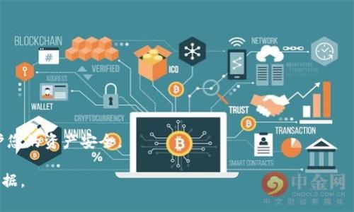    如何解绑 BitP 刀锋手机：详细步骤与常见问题解答  / 
 guanjianci  BitP 刀锋, 解绑手机, 数字资产, 手机安全  /guanjianci 

 在数字资产管理日益重要的今天，越来越多的人开始使用像 BitP 刀锋这样的数字钱包来存储和管理他们的加密货币。BitP 刀锋以其安全性和易用性受到许多用户的青睐。然而，由于各种原因，用户可能需要解绑手机设备，以便在新设备上使用钱包或进行其他操作。本文将详细介绍如何解绑 BitP 刀锋手机，并解答一些常见问题。

 一、解绑 BitP 刀锋手机的步骤 
 解绑手机的具体步骤可能因软件版本的不同而略有差异，以下是一般的解绑步骤：
ol
listrong打开 BitP 刀锋应用/strong：在您的手机上找到并打开 BitP 刀锋应用，确保应用程序已更新到最新版本。/li
listrong登录您的账户/strong：输入您的账户信息进行登录，包括用户名和密码，或者使用其他认证方式登录。/li
listrong进入设置菜单/strong：通常在应用的首页或者侧边菜单中，找到“设置”选项，点击进入。/li
listrong选择解绑设备/strong：在设置菜单中，寻找“设备管理”或“安全设置”一类的选项，点击进入。/li
listrong选择需要解绑的设备/strong：在设备列表中，找到您希望解绑的手机，点击它旁边的“解绑”或“删除”按钮。/li
listrong确认解绑/strong：系统通常会请您确认是否要解绑该设备，确认后系统将会完成解绑操作。/li
listrong检查解绑状态/strong：解绑完成后，可以在设备列表中确认该设备已被移除。/li
/ol

 二、常见问题解答 

 问题一：我可以在没有访问旧手机的情况下解绑吗？ 
 答：如果您无法访问旧手机，解绑过程可能会稍显复杂。大多数应用程序，包括 BitP 刀锋，通常都会设计一些步骤来确保账户安全。如果您尝试在新手机上登录，而旧手机仍然连接，系统可能会要求您进行额外的身份验证。这通常包括发送短信验证码到旧手机、回答安全问题或者通过邮件确认。
 如果您已经无法访问旧手机，可以尝试以下步骤：
ol
li尝试通过电子邮件联系客服，说明您的情况并提供账户相关的必要信息，他们可能会协助您解除绑定。/li
li查看官方网站或相关论坛，检查是否有针对您所面临问题的官方解决方案或用户经验。/li
li有些钱包应用支持通过恢复助记词等方式在新设备上重新生成账户，确认您的备份是否完整，也可以作为一种解决方案。/li
/ol
 在无法访问旧手机的情况下，不应尝试绕过安全设置，这可能会导致您的账户安全受到威胁。

 问题二：解绑后数据会丢失吗？ 
 答：一般情况下，解绑设备不会导致数据丢失。您的数字资产和交易记录都是保存在服务器上的，而不仅仅是某一部设备上。当您解绑某一部手机时，只是将该设备的连接从您的账户中移除，并不会删除您在钱包中的资金和交易历史。
 然而，在解绑和重新登录时，您需要注意备份账户信息，比如助记词和密钥。确保您在进行任何解绑和再次绑定操作之前，已经妥善备份了这些重要信息。
 具体来说，可以按照以下步骤确保您的数据安全：
ol
li在解绑前，通过设置查看您的助记词，确保安全保存。/li
li如果有交易历史或报表需保留，可以在解绑前截屏或导出。/li
li解绑后，重新登录新设备时，使用备份恢复，以确保所有数据都能迁移过去。/li
/ol
 在这个过程中，保持账户安全是首要任务，不要泄漏助记词或其他敏感信息，确保只有您自己可以访问。

 问题三：解绑后能否再次绑定到同一设备？ 
 答：通常情况下，解绑后您可以再次将同一设备绑定回账户。但操作流程可能需要您重新通过身份验证。解绑的操作会在系统中记录，相应的设备连接状态会被更新。
 如果您在解绑后希望重新绑定到原有设备，建议执行以下步骤：
ol
li确保手机上的 BitP 刀锋应用是最新版本，有时旧版本可能导致绑定问题。/li
li重新登录前，验证您的账户安全性，比如输入正确的密码和两步验证信息。/li
li进入设备管理，查找“添加设备”的选项，按照系统提示完成绑定操作。/li
/ol
 但是请注意，在某些特殊情况下，比如设备被标记为丢失或被盗的情况下，部分平台可能会进行更加严格的检查，甚至限制重新绑定的权限。在这种情况下，您可能需要联系客服请求支持。

 问题四：解绑后可以更换手机吗？ 
 答：是的，您可以在解绑后更换手机。在进行新设备绑定前，您需要确保您的新手机已经安装了 BitP 刀锋的最新版本应用，并能够正常使用网络。
 具体更换手机操作步骤如下：
ol
li在您的新手机上下载并安装 BitP 刀锋。/li
li打开应用并选择“登录”进入，输入您的账户信息。/li
li在验证身份的过程中，可能需要旧手机接收短信或者邮件确认。在此过程中，确认您的账户没有安全性问题。/li
li成功登录后，确保做好备份助记词等信息，以防后续需要。/li
/ol
 在更换手机时，还可以考虑一些额外的安全措施，比如启用两步验证，提升账户的安全性。同时，确保新手机是安全的，没有受到恶意软件的攻击。

 最后，使用数字资产钱包的过程中，务必时刻保持信息安全。在处理解绑或更换设备时，确保有充足的备份以及遵循安全协议，才能最大程度保护您的资产安全。

由此可见，解绑 BitP 刀锋手机是一个相对简单却需要谨慎操作的过程，遵循正确步骤和安全措施，能够帮助您顺利完成设备解绑并安全转移数据。