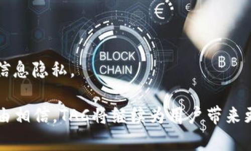 移动支付新革命：TAC数字钱包的全面解析
移动支付, TAC数字钱包, 数字钱包安全, 移动金融/guanjianci

TAC移动支付数字钱包的全面解析

在数字化和移动互联网迅速发展的今天，移动支付已经成为人们日常生活的关键组成部分。TAC移动支付数字钱包作为行业的佼佼者，凭借其先进的技术、用户友好的界面、以及强大的安全保障措施，正在改变着人们的支付习惯和消费方式。本篇文章将深入探讨TAC数字钱包的功能、优势、安全性以及它在未来移动支付领域中的潜力。

TAC数字钱包的核心功能

TAC数字钱包不仅仅是一个移动支付工具，它还是一个全面的金融服务平台。用户可以通过该钱包进行线上购物、转账、账单支付、信用卡管理等多种金融操作。

线上购物和转账
用户可以通过TAC数字钱包在各大电商平台上进行购物，无需携带现金或银行卡。只需在结算时选择TAC作为支付方式并确认支付即可。此外，用户之间可以进行快捷的转账，省去了传统银行转账的繁琐过程。

账单支付功能
TAC数字钱包支持各类账单的支付，包括水费、电费、手机充值等，用户可以设置定期支付，省去每月重复操作的麻烦。

信用卡管理
使用TAC数字钱包，用户可以轻松管理所有信用卡的信息与交易记录。此外，系统会提供消费分析，帮助用户了解自己的消费习惯，实现更好的个人财务管理。

TAC数字钱包的安全性

在金融交易中，安全性是用户首要考虑的因素之一。TAC数字钱包采用了多重安全措施，确保用户的信息和资金安全。

数据加密技术
TAC数字钱包采用顶级的数据加密技术，确保用户的个人信息和交易数据不被窃取。每次交易时，用户信息都会被加密处理，保证整个支付过程的安全。

双重身份验证
除了基本的账号密码登录，TAC还提供双重身份验证功能。用户在进行大额交易或者首次登录时，需通过手机验证码或生物识别（如指纹或面部识别）来确认身份，从而增加了账户的安全性。

实时监控和风险预警
为了及时发现和阻止不正常的交易行为，TAC数字钱包会设置实时监控系统。当系统检测到异常交易时，会立即向用户发送警报，并冻结账户以防止资金损失。

TAC数字钱包的用户体验

TAC移动支付数字钱包不仅在功能和安全性上具有优势，其用户体验也得到了广泛好评。

界面设计
TAC数字钱包的界面，布局合理，即使是非技术用户也能轻松上手。每一项功能都进行了细致的分类，让用户可以快速找到所需的服务。

快捷支付
用户在购物时，可以通过TAC数字钱包一键完成支付，省去填写繁琐信息的时间。同时，支持生物识别技术的快速支付功能，使购物体验更加流畅。

客户支持
TAC数字钱包提供24小时客户服务，对于用户在使用过程中遇到的任何问题，客服团队均能及时响应并协助解决，增强了用户的使用信任感。

未来发展趋势

随着科技的发展，移动支付市场也在不断变化。TAC数字钱包应对未来趋势的多项准备工作，使其在移动支付领域的竞争力依然强劲。

区块链技术的应用
区块链技术的去中心化特性，使得交易更加透明和可信。未来，TAC可能会与区块链技术结合，进一步提升交易的安全性和高效性。

国际化发展
随着海外市场的潜力逐渐被挖掘，国际化发展将成为TAC的重要战略方向之一。通过与国际支付网关的合作，TAC将扩展其服务范围，满足全球用户的需求。

智能合约的引入
智能合约能够在区块链平台上自动执行合约条款，为用户提供更加便捷的金融服务。TAC数字钱包的未来发展中，也可能会考虑利用这一技术来提升用户体验。

人工智能技术应用
利用人工智能分析用户行为，提供个性化的推荐和服务，未来TAC数字钱包可能会在这方面进行更多的探索，增强用户黏性。

可能相关问题及其详细解析

问题一：TAC数字钱包如何保证用户隐私安全？
隐私安全是当前数字钱包用户最为关注的问题之一。TAC数字钱包采取了多层安全措施来保护用户的隐私信息。所有用户的个人数据都通过高标准的加密技术进行处理，防止被第三方获取。此外，TAC还遵循国际数据保护法规，确保用户的敏感信息不会被不当使用。同时，用户可以自己管理隐私设置，选择是否共享某些信息，增加了主动保护隐私的可能性。

除了加密和安全管理，TAC还定期进行系统审计和风险评估，预防潜在的信息泄露风险。这种定期的存在，确保了如果出现安全漏洞，能够迅速响应并进行修复，从根本上提高了用户的隐私保护能力。

问题二：怎么使用TAC数字钱包进行国际支付？
使用TAC数字钱包进行国际支付是一个简单而高效的过程。首先，用户需要在TAC钱包中添加自己的银行卡或信用卡信息。接下来，在进行国际支付时，只需输入接收方的相关信息，并选择币种，TAC系统会自动计算汇率并显示最终付款金额。这使得用户能够迅速清楚地了解交易的即时成本。

此外，TAC数字钱包还为用户提供了多种币种的支持，使得用户在国际交易时不再局限于本国货币。结合汇率自动转换功能，用户可以获得更为准确的汇率信息，确保每次交易的透明性。

问题三：TAC数字钱包如何处理交易纠纷？
交易纠纷在电子支付领域屡见不鲜，TAC数字钱包对此有明确的处理流程。当用户对某笔交易产生争议时，可以通过钱包内的客服系统求助，客服团队会介入调查。在调查期间，相关交易可能会被暂时冻结，以保证任何一方的权益。

TAC会根据交易记录、用户提供的证据以及其他相关信息来做出公正的决策。同时，TAC也建议用户在交易前仔细查看相关条款，在使用过程中保留好交易记录，以备后续的纠纷处理。

问题四：TAC数字钱包在安装和使用上有什么注意事项？
在安装和使用TAC数字钱包时，用户需要注意以下几点：首先，确保从官方渠道下载应用程序，以避免下载安装恶意软件。在首次登录后，建议立即修改密码，并打开双重身份验证功能，以增强账户安全性。

其次，应用程序要定期更新，以确保使用最新的安全技术和功能。此外，用户在使用公共Wi-Fi网络时，建议避免进行敏感交易，以降低个人信息泄露的风险。

最后，保持警惕，避免点击可疑链接或提供个人信息给不明来源，定期检查账单和交易记录，以快速发现异常。通过以上方式，用户可以有效保障自己的资金安全与信息隐私。

总之，TAC数字钱包作为当前移动支付的领先者，以其多功能性、安全性和用户友好性，正在不断推动移动支付行业的革新。在未来，伴随技术的不断发展，我们有理由相信，TAC将继续为用户带来更好的金融服务体验。