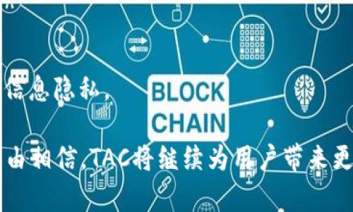 移动支付新革命：TAC数字钱包的全面解析
移动支付, TAC数字钱包, 数字钱包安全, 移动金融/guanjianci

TAC移动支付数字钱包的全面解析

在数字化和移动互联网迅速发展的今天，移动支付已经成为人们日常生活的关键组成部分。TAC移动支付数字钱包作为行业的佼佼者，凭借其先进的技术、用户友好的界面、以及强大的安全保障措施，正在改变着人们的支付习惯和消费方式。本篇文章将深入探讨TAC数字钱包的功能、优势、安全性以及它在未来移动支付领域中的潜力。

TAC数字钱包的核心功能

TAC数字钱包不仅仅是一个移动支付工具，它还是一个全面的金融服务平台。用户可以通过该钱包进行线上购物、转账、账单支付、信用卡管理等多种金融操作。

线上购物和转账
用户可以通过TAC数字钱包在各大电商平台上进行购物，无需携带现金或银行卡。只需在结算时选择TAC作为支付方式并确认支付即可。此外，用户之间可以进行快捷的转账，省去了传统银行转账的繁琐过程。

账单支付功能
TAC数字钱包支持各类账单的支付，包括水费、电费、手机充值等，用户可以设置定期支付，省去每月重复操作的麻烦。

信用卡管理
使用TAC数字钱包，用户可以轻松管理所有信用卡的信息与交易记录。此外，系统会提供消费分析，帮助用户了解自己的消费习惯，实现更好的个人财务管理。

TAC数字钱包的安全性

在金融交易中，安全性是用户首要考虑的因素之一。TAC数字钱包采用了多重安全措施，确保用户的信息和资金安全。

数据加密技术
TAC数字钱包采用顶级的数据加密技术，确保用户的个人信息和交易数据不被窃取。每次交易时，用户信息都会被加密处理，保证整个支付过程的安全。

双重身份验证
除了基本的账号密码登录，TAC还提供双重身份验证功能。用户在进行大额交易或者首次登录时，需通过手机验证码或生物识别（如指纹或面部识别）来确认身份，从而增加了账户的安全性。

实时监控和风险预警
为了及时发现和阻止不正常的交易行为，TAC数字钱包会设置实时监控系统。当系统检测到异常交易时，会立即向用户发送警报，并冻结账户以防止资金损失。

TAC数字钱包的用户体验

TAC移动支付数字钱包不仅在功能和安全性上具有优势，其用户体验也得到了广泛好评。

界面设计
TAC数字钱包的界面，布局合理，即使是非技术用户也能轻松上手。每一项功能都进行了细致的分类，让用户可以快速找到所需的服务。

快捷支付
用户在购物时，可以通过TAC数字钱包一键完成支付，省去填写繁琐信息的时间。同时，支持生物识别技术的快速支付功能，使购物体验更加流畅。

客户支持
TAC数字钱包提供24小时客户服务，对于用户在使用过程中遇到的任何问题，客服团队均能及时响应并协助解决，增强了用户的使用信任感。

未来发展趋势

随着科技的发展，移动支付市场也在不断变化。TAC数字钱包应对未来趋势的多项准备工作，使其在移动支付领域的竞争力依然强劲。

区块链技术的应用
区块链技术的去中心化特性，使得交易更加透明和可信。未来，TAC可能会与区块链技术结合，进一步提升交易的安全性和高效性。

国际化发展
随着海外市场的潜力逐渐被挖掘，国际化发展将成为TAC的重要战略方向之一。通过与国际支付网关的合作，TAC将扩展其服务范围，满足全球用户的需求。

智能合约的引入
智能合约能够在区块链平台上自动执行合约条款，为用户提供更加便捷的金融服务。TAC数字钱包的未来发展中，也可能会考虑利用这一技术来提升用户体验。

人工智能技术应用
利用人工智能分析用户行为，提供个性化的推荐和服务，未来TAC数字钱包可能会在这方面进行更多的探索，增强用户黏性。

可能相关问题及其详细解析

问题一：TAC数字钱包如何保证用户隐私安全？
隐私安全是当前数字钱包用户最为关注的问题之一。TAC数字钱包采取了多层安全措施来保护用户的隐私信息。所有用户的个人数据都通过高标准的加密技术进行处理，防止被第三方获取。此外，TAC还遵循国际数据保护法规，确保用户的敏感信息不会被不当使用。同时，用户可以自己管理隐私设置，选择是否共享某些信息，增加了主动保护隐私的可能性。

除了加密和安全管理，TAC还定期进行系统审计和风险评估，预防潜在的信息泄露风险。这种定期的存在，确保了如果出现安全漏洞，能够迅速响应并进行修复，从根本上提高了用户的隐私保护能力。

问题二：怎么使用TAC数字钱包进行国际支付？
使用TAC数字钱包进行国际支付是一个简单而高效的过程。首先，用户需要在TAC钱包中添加自己的银行卡或信用卡信息。接下来，在进行国际支付时，只需输入接收方的相关信息，并选择币种，TAC系统会自动计算汇率并显示最终付款金额。这使得用户能够迅速清楚地了解交易的即时成本。

此外，TAC数字钱包还为用户提供了多种币种的支持，使得用户在国际交易时不再局限于本国货币。结合汇率自动转换功能，用户可以获得更为准确的汇率信息，确保每次交易的透明性。

问题三：TAC数字钱包如何处理交易纠纷？
交易纠纷在电子支付领域屡见不鲜，TAC数字钱包对此有明确的处理流程。当用户对某笔交易产生争议时，可以通过钱包内的客服系统求助，客服团队会介入调查。在调查期间，相关交易可能会被暂时冻结，以保证任何一方的权益。

TAC会根据交易记录、用户提供的证据以及其他相关信息来做出公正的决策。同时，TAC也建议用户在交易前仔细查看相关条款，在使用过程中保留好交易记录，以备后续的纠纷处理。

问题四：TAC数字钱包在安装和使用上有什么注意事项？
在安装和使用TAC数字钱包时，用户需要注意以下几点：首先，确保从官方渠道下载应用程序，以避免下载安装恶意软件。在首次登录后，建议立即修改密码，并打开双重身份验证功能，以增强账户安全性。

其次，应用程序要定期更新，以确保使用最新的安全技术和功能。此外，用户在使用公共Wi-Fi网络时，建议避免进行敏感交易，以降低个人信息泄露的风险。

最后，保持警惕，避免点击可疑链接或提供个人信息给不明来源，定期检查账单和交易记录，以快速发现异常。通过以上方式，用户可以有效保障自己的资金安全与信息隐私。

总之，TAC数字钱包作为当前移动支付的领先者，以其多功能性、安全性和用户友好性，正在不断推动移动支付行业的革新。在未来，伴随技术的不断发展，我们有理由相信，TAC将继续为用户带来更好的金融服务体验。