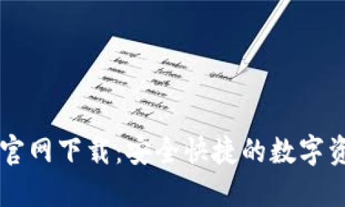 比特派钱包官网下载：安全快捷的数字资产管理平台