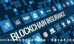 :2023年BitP钱包官方版本下载指南 - 苹果手机用户