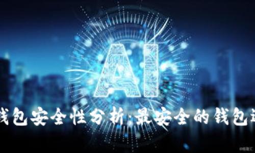 区块链钱包安全性分析：最安全的钱包选择指南