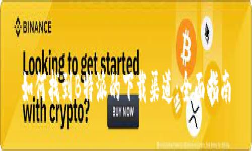 如何找到B特派的下载渠道：全面指南