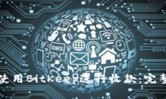 如何使用BitKeep进行收款：完整指南