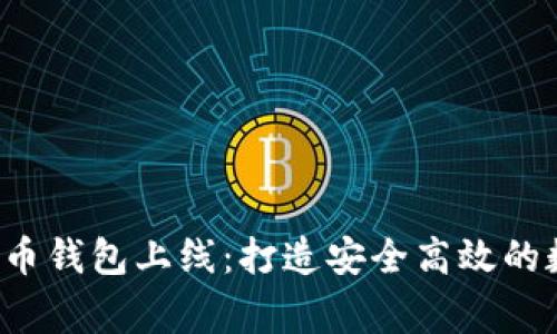 题目：dogx数字货币钱包上线：打造安全高效的数字资产管理平台