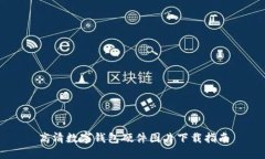 高清数字钱包硬件图片下载指南