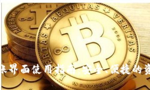 数字钱包转账界面使用指南：安全、便捷的资金管理方案