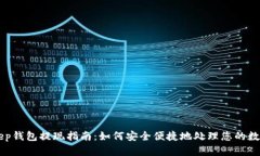 BitKeep钱包提现指南：如何安全便捷地处理您的数