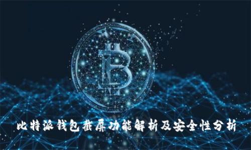 比特派钱包截屏功能解析及安全性分析