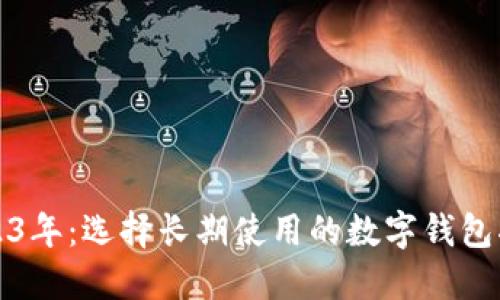 2023年：选择长期使用的数字钱包指南