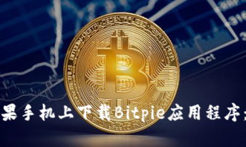 如何在苹果手机上下载Bitpie应用程序：详细指南