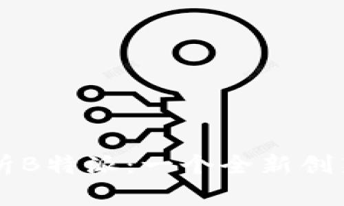 深入解析B特派：一个全新创新的平台