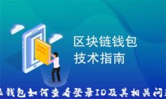 比特派钱包如何查看登录ID及其相关问题详解