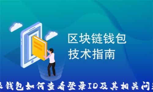 
比特派钱包如何查看登录ID及其相关问题详解