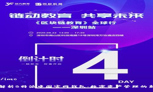 iamo/imo 

深度解析B特派中国官网钱包：数字资产管理的新选择