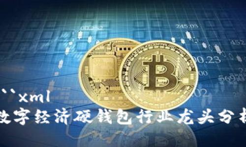 ```xml
数字经济硬钱包行业龙头分析