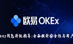 BitKeep钱包升级指导：全面提升安全性与用户体验