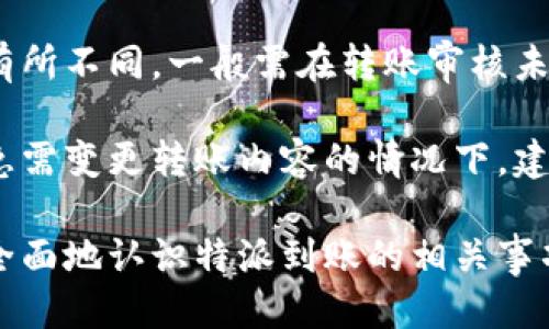 特派到账确认时间多久

特派到账,到账确认时间,特派,财务转账/guanjianci

在现代社会中，在线转账已成为一种便捷的金融交易方式，其中“特派”作为一种常见的支付方式受到越来越多人的青睐。对于用户而言，特派到账确认时间是一个非常重要的因素，直接关系到资金流动的合理安排与财务计划的执行。本文将对此进行详细探讨，并回答一些与特派到账相关的问题。

特派到账确认时间的影响因素
特派到账确认的时间并非一个固定的数字，它会受到多种因素的影响。首先，转账的时间是一个重要因素。如果在工作日内进行转账，到账时间一般会更快；而在周末或节假日进行转账，资金可能会延迟到账。

其次，特派系统的处理速度也会影响到账时间。在技术和系统较为成熟的情况下，处理速度会较快，而设备故障或系统维护则可能导致延迟。同时，银行或支付机构的处理流程也是一个关键，某些特殊情况下，资金的多次验证和审核也可能需耗费额外的时间。

特派到账确认的一般流程
在进行特派提现或转账时，用户需遵循一定的流程，以确保到账的顺利与及时。一般来说，用户首先需要在平台内提交转账申请，余额确认后，系统会开始处理该笔交易。随后，特派系统会进入审核阶段，在确认无误后，资金将会进入目标账户。

一旦转账被处理，用户可以在其账户中查看到资金状态或转账记录。此时，部分支付平台会发送确认信息通知用户，提示该笔交易的状态已经到达。整个过程效率较高的情况下，到账时间通常不会超过几个小时；而在繁忙时段或非工作时间，这一时限可能会延长，因此用户需提前做好资金安排。

特派到账时间与其他支付方式的对比
特派到账时间在不同的支付方式之间存在显著的差异。例如，与传统的银行转账相比，特派的到账时间通常更短。银行转账可能需要1-3个工作日，受到银行处理速度及网络因素影响；而特派作为一种新兴的支付方式，通常能够在几小时甚至分钟内完成。

此外，支付宝、微信支付等在线支付方式在资金转移方面表现出处理复杂性较低，自然到账时间更快，通常能在几个分钟内完成转账。而对于紧急资金需求，特派的快速到账具有明显的优势。这种速度的提升为用户提供了更好的金融灵活性，有助于解决短期财务问题。

如何提高特派到账的速度？
虽然特派系统的处理速度相对较快，但用户也可以采取一些措施来保证或提升到账的速度。首先，建议用户在工作日内进行转账，这样可避免因周末及节假日带来的延迟。其次，在使用特派的过程中，确保所有相关信息（包括收款人的账户信息）输入准确无误，以避免因错误信息导致的转账延误。

另外，要选择适当的转账时段，尽量避开系统维护或者高峰时间段，这样可以减少因网络拥堵所引起的延时。最后，用户可以关注特派的相关通知，了解可能对到账时间造成影响的各种情况，比如政策调整或系统升级等。

可能的相关问题与分析

1. 为什么我的特派到账延迟了？
到账延迟常常是用户最为关心的问题，这种情况可能引起用户不满与困扰。首先，遇到这种问题时，用户需先确认交易是否在正常时段进行。若在节假日或非工作时间，到账可能会受到影响。

其次，查看账户的交易记录，如果显示转账成功但仍未到达目标账户，可能与银行或第三方支付平台的审查及处理速度有关。这些平台在某些特殊情况下需要多次审核，比如资金较大或涉及到商业交易等。

再者，用户应检查输入的账户信息是否准确，以及收款方是否已解决相关问题（如停用账户或资料不齐等）。如果仍然未能解决到账延迟，可以联系特派的客服进行查询，获取更详细的信息，寻求解决方案。

2. 特派到账的安全性如何？
安全性是金融交易中用户最为关心的问题之一。在使用特派进行资金转账时，安全性体现在多个方面，包括交易的加密、账户的安全性以及用户信息的保护。

首先，特派使用了一系列先进的加密技术来保护用户的支付信息和账号安全。这使得用户在进行转账时，其个人资料和交易信息不易被黑客窃取。其次，特派通常会提供多重认证和身份验证机制，以确保每一笔交易都经过严格的审核，避免不法分子的侵害。

此外，用户自身也应做好安全防范措施，提高警惕，定期更改账户密码，不轻易 divulge 个人信息，同时也应保持所使用的设备安全。通过上述措施，特派的安全性可以得到显著提升，用户可以放心进行转账。

3. 特派到账可以追溯到哪里？
对于资金追溯的问题，用户在进行特派转账时，通常会希望了解这笔资金的流向，以及在何处出现了异常。一般来说，特派系统提供了良好的交易记录管理界面，用户可以随时查看自己的交易记录，包括日期、金额、转账状态等信息。

如果在过程中出现异常情况，比如资金未到账或转账失败，用户可以依据记录向特派客服进行查询，通过提供相关的交易编号等信息，帮助客服快速定位问题。与此同时，特派系统会保留交易记录，便利用户后续的支付核对和纠纷处理。

4. 是否可以取消特派转账？
关于特派转账的取消问题，首先需明确的是，在转账申请成功之前，用户是有权进行取消操作的。每个平台对于取消转账的政策可能有所不同，一般需在转账审核未完成时进行。

一旦转账进入处理阶段，用户就无法自行取消，这时需要联系特派客服请他们进行处理。客服会根据情况评估是否能够撤回资金。在急需变更转账内容的情况下，建议用户及时联系平台，以便获得最快的解决方案。

总之，特派作为现代金融服务中的一种重要形式，其到账确认时间及安全性备受瞩目。通过以上分析及回答，我们希望能帮助用户更全面地认识特派到账的相关事项。对每位用户来说，了解特派到账的相关基础知识，将为他们的日常财务管理提供便利。