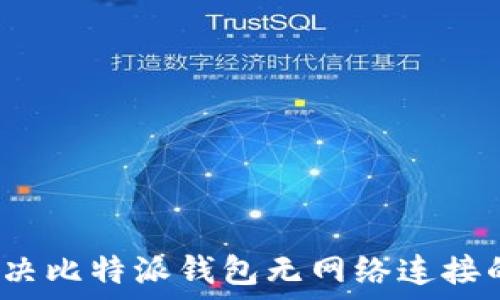   
如何解决比特派钱包无网络连接的问题？