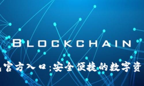 BitPie钱包官方入口：安全便捷的数字资产管理平台