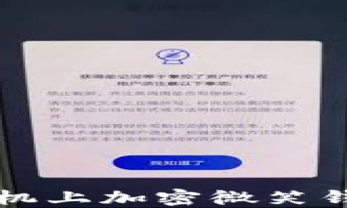 
如何在苹果手机上加密微笑钱包的详细指南