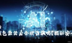 思考一个的  加密货币钱包激活后会被诈骗吗？揭