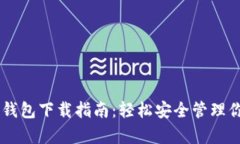 VIPPay数字钱包下载指南：轻松安全管理你的数字