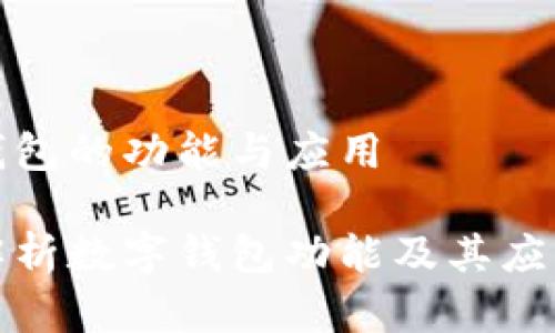 数字钱包的功能与应用

全面解析数字钱包功能及其应用前景