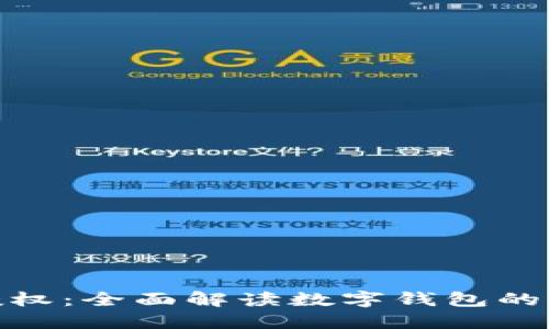 数字钱包的授权：全面解读数字钱包的功能与安全性