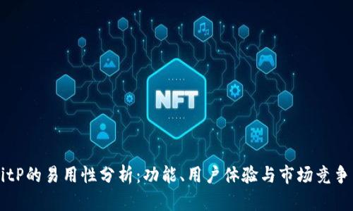 BitP的易用性分析：功能、用户体验与市场竞争力