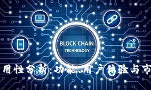 BitP的易用性分析：功能、用户体验与市场竞争力