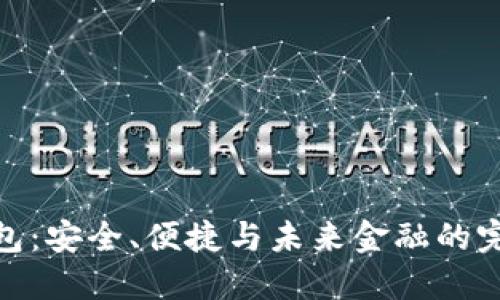 数字钱包：安全、便捷与未来金融的完美结合